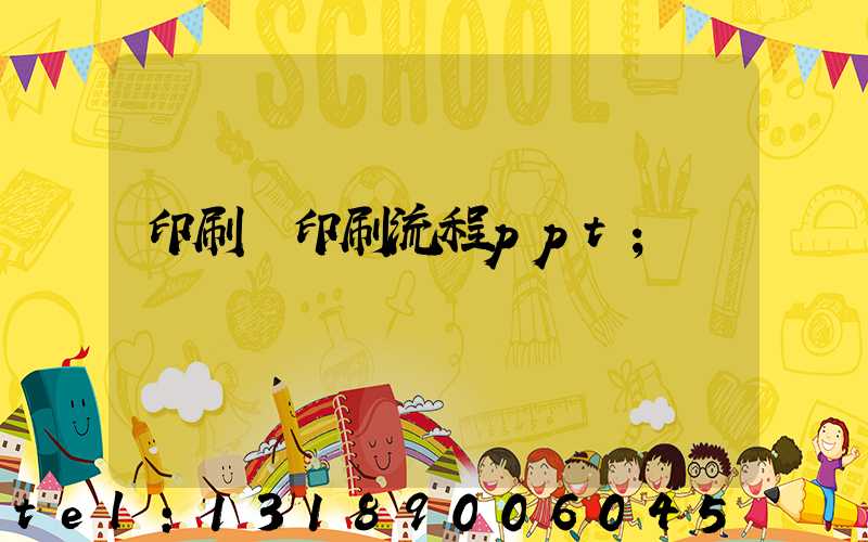 印刷廠印刷流程ppt