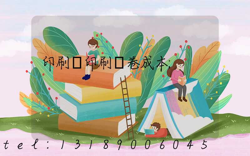 印刷廠印刷試卷成本