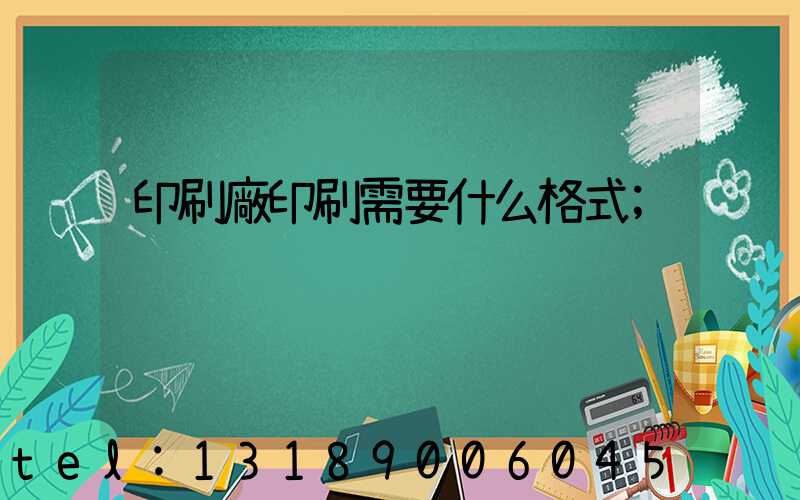 印刷廠印刷需要什么格式