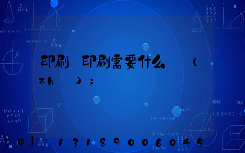印刷廠印刷需要什么資質(zhì)
