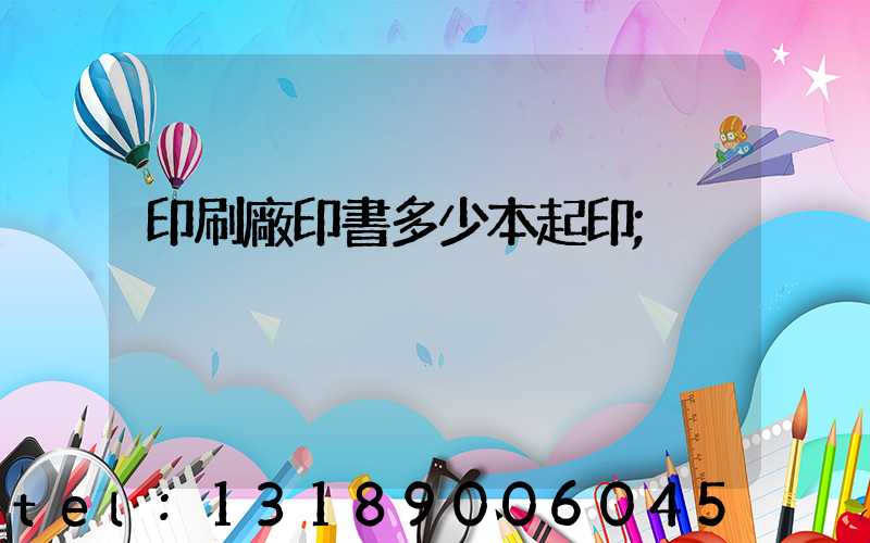 印刷廠印書多少本起印