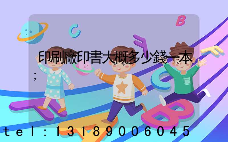 印刷廠印書大概多少錢一本