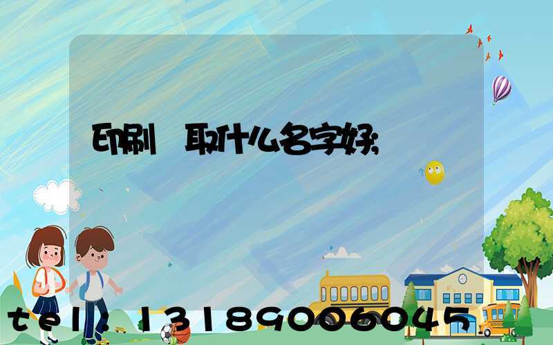 印刷廠取什么名字好