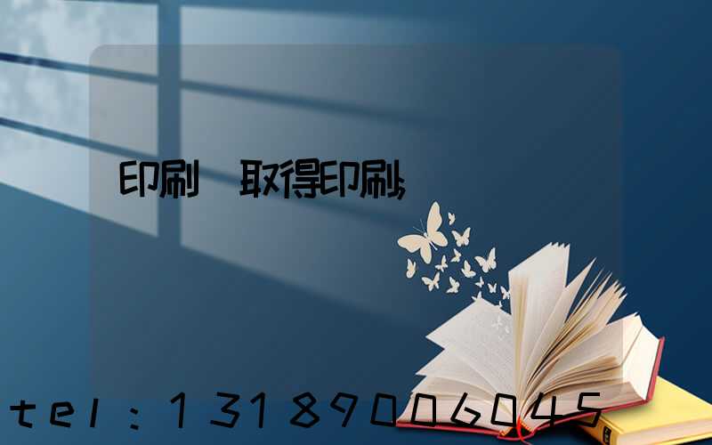印刷廠取得印刷