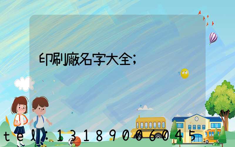 印刷廠名字大全