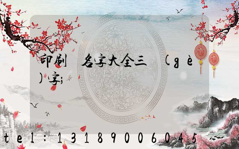 印刷廠名字大全三個(gè)字