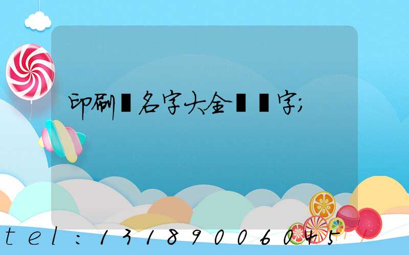 印刷廠名字大全兩個字