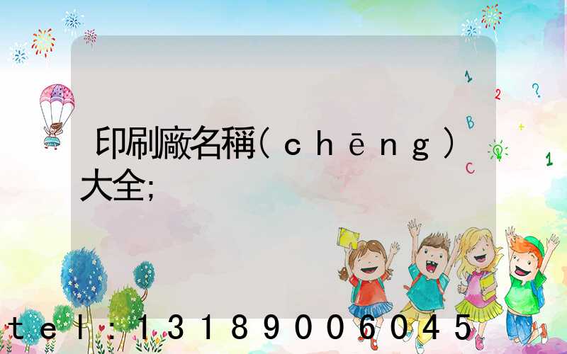 印刷廠名稱(chēng)大全