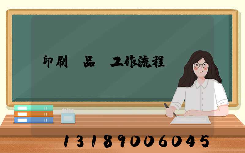 印刷廠品檢工作流程
