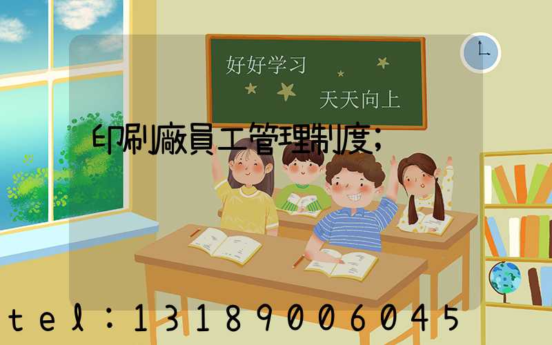 印刷廠員工管理制度