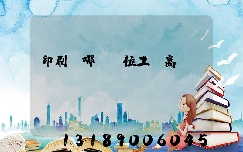 印刷廠哪個崗位工資高