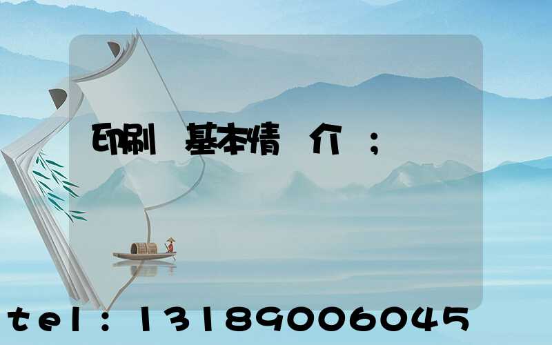 印刷廠基本情況介紹