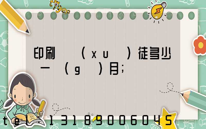 印刷廠學(xué)徒多少錢一個(gè)月