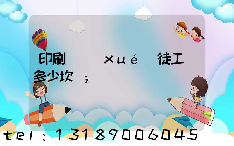 印刷廠學(xué)徒工資多少坎門