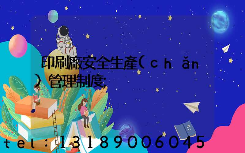 印刷廠安全生產(chǎn)管理制度