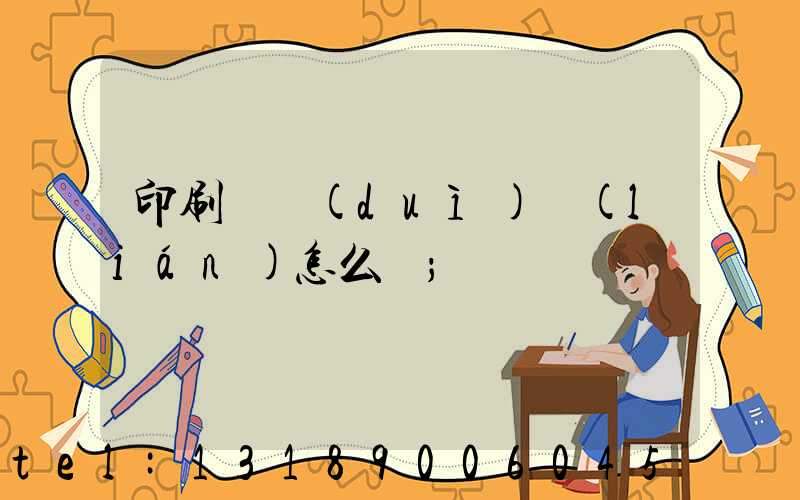 印刷廠對(duì)聯(lián)怎么寫