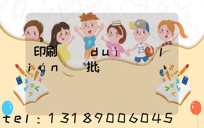 印刷廠對(duì)聯(lián)橫批