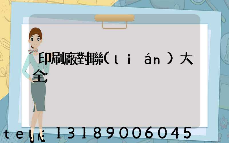 印刷廠對聯(lián)大全