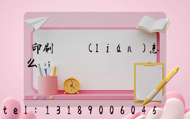 印刷廠對聯(lián)怎么寫