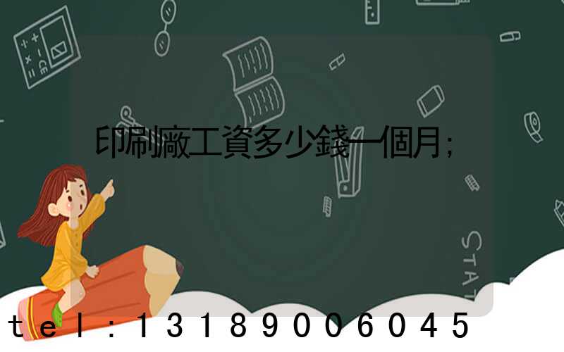 印刷廠工資多少錢一個月
