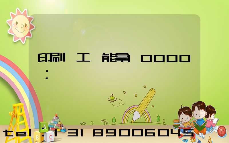 印刷廠工資能拿10000嗎
