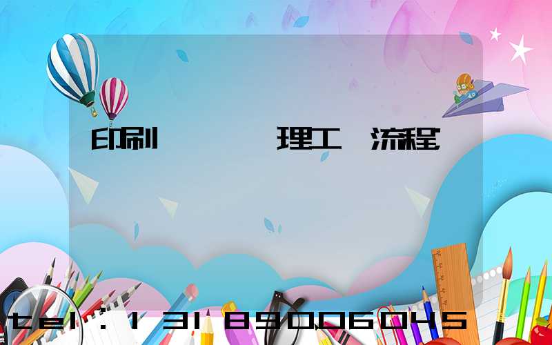 印刷廠廢氣處理工藝流程