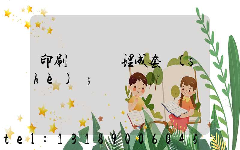 印刷廠廢氣處理成套設(shè)備