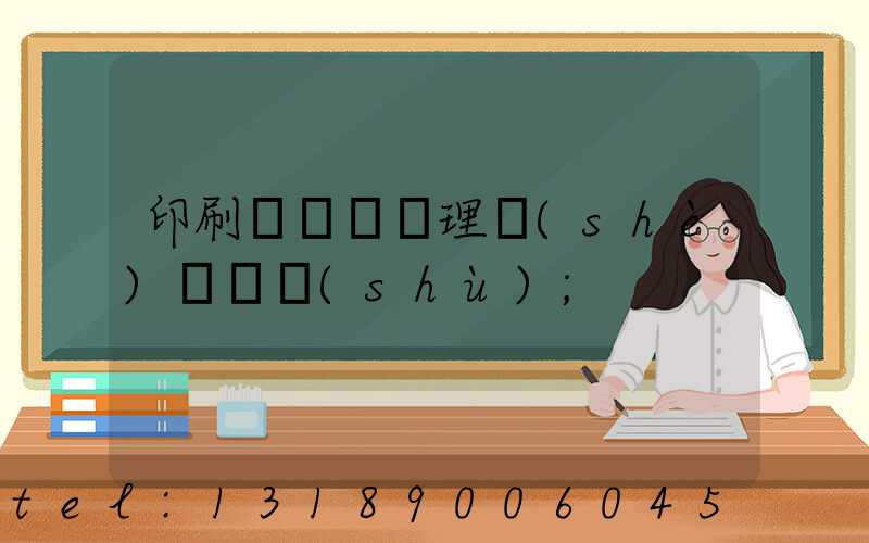 印刷廠廢氣處理設(shè)備參數(shù)
