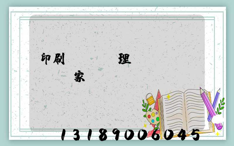 印刷廠廢氣處理設(shè)備廠家