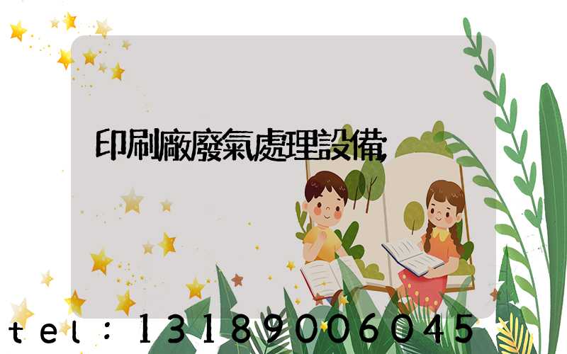 印刷廠廢氣處理設備