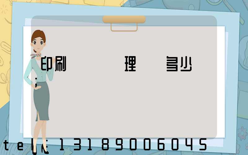 印刷廠廢氣處理設備多少錢