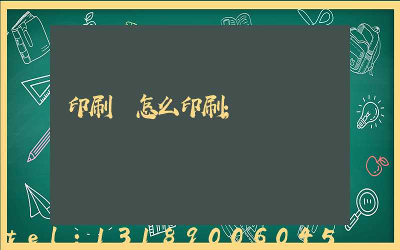 印刷廠怎么印刷