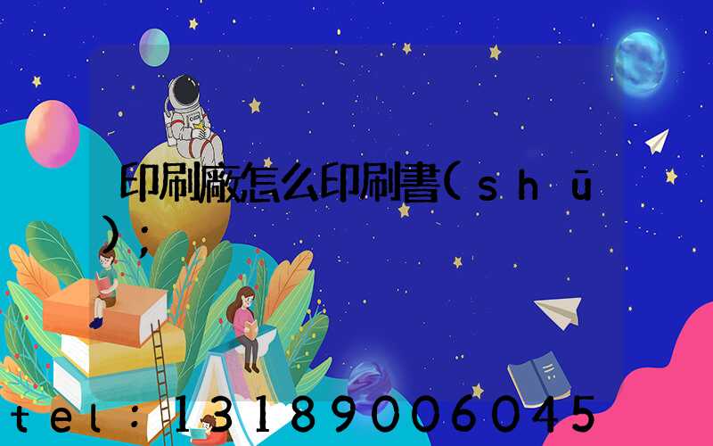 印刷廠怎么印刷書(shū)