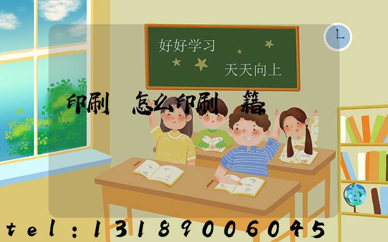 印刷廠怎么印刷書籍