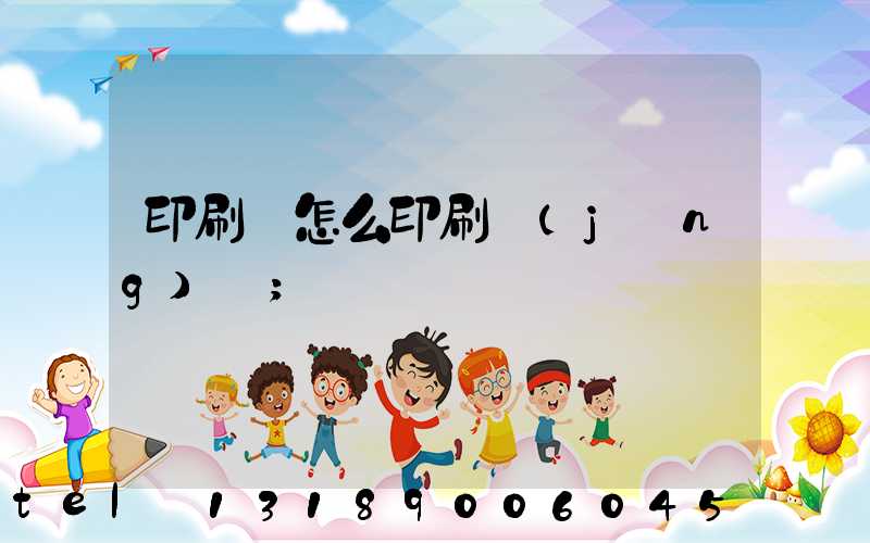 印刷廠怎么印刷經(jīng)書