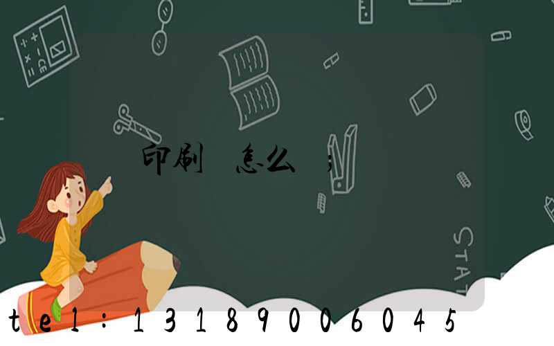 印刷廠怎么開