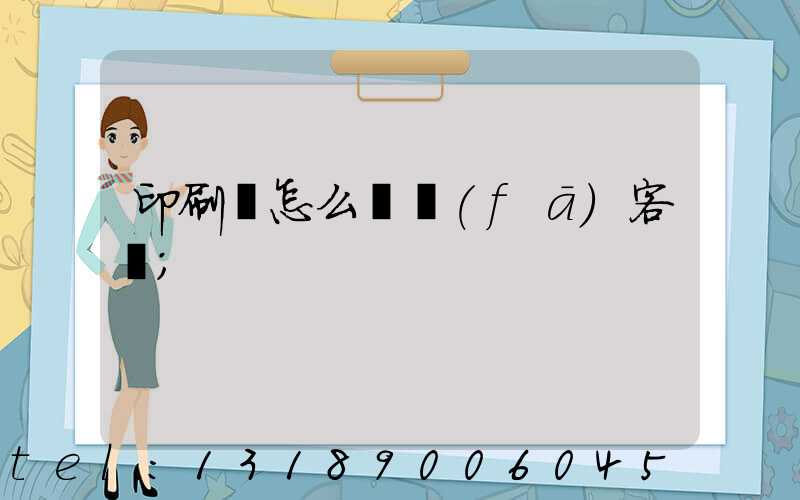 印刷廠怎么開發(fā)客戶