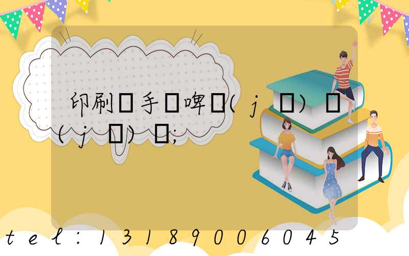 印刷廠手動啤機(jī)機(jī)長