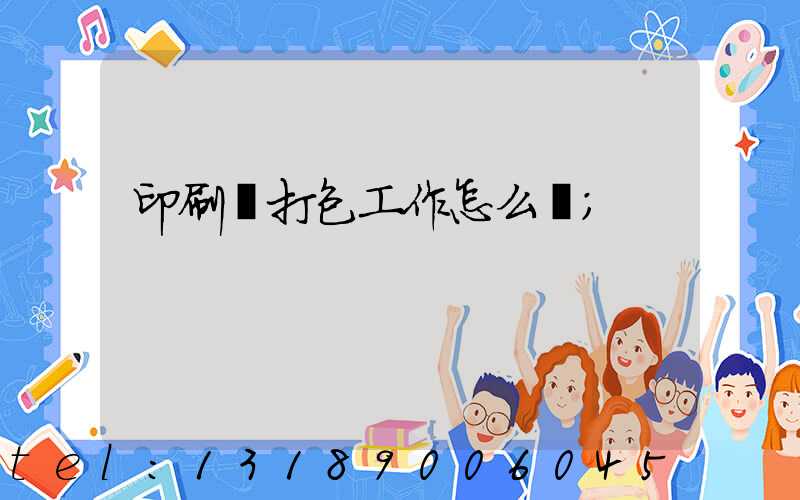 印刷廠打包工作怎么樣