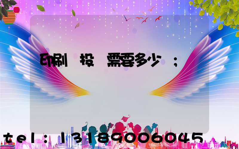 印刷廠投資需要多少錢