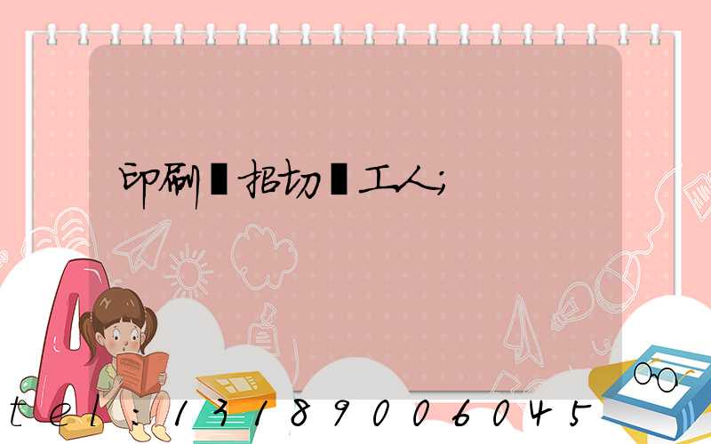印刷廠招切紙工人