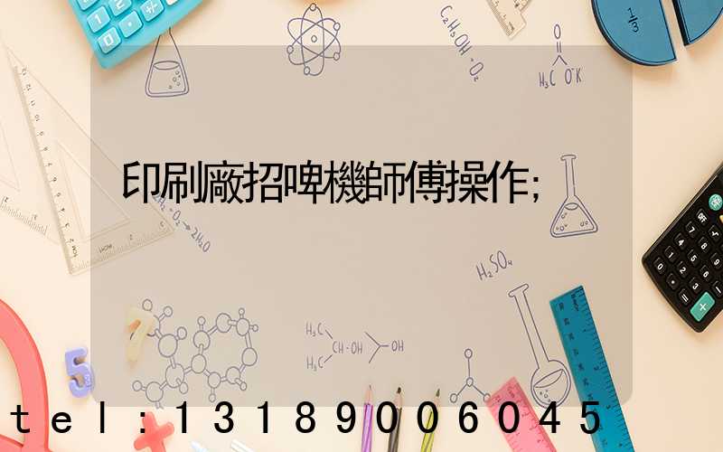 印刷廠招啤機師傅操作