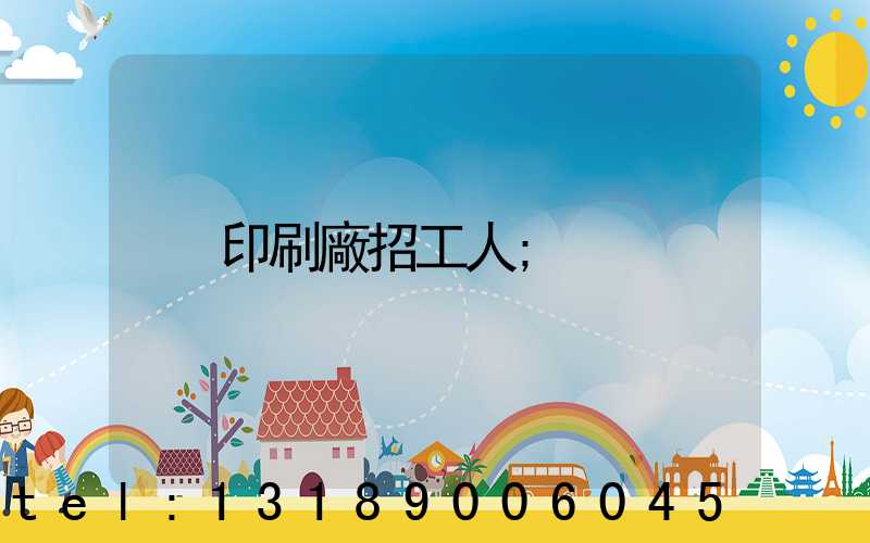 印刷廠招工人