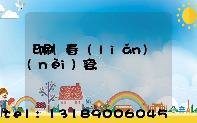 印刷廠春聯(lián)內(nèi)容