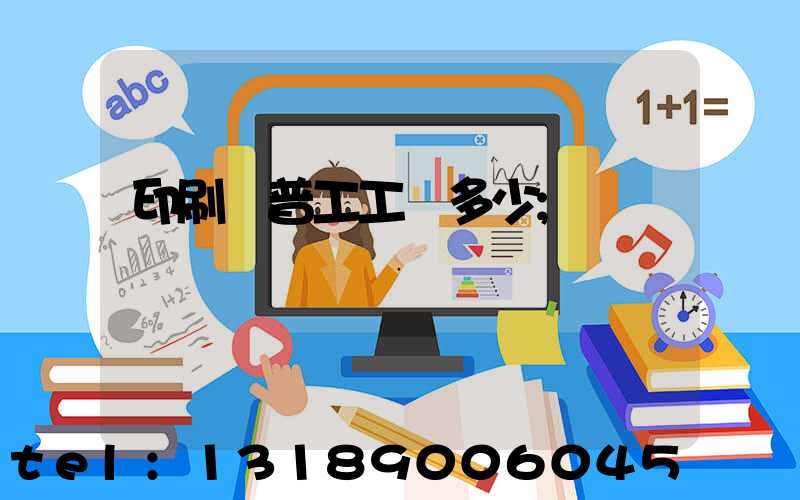印刷廠普工工資多少