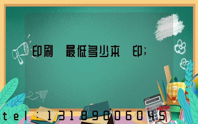 印刷廠最低多少本給印
