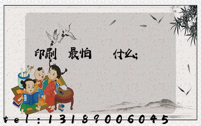 印刷廠最怕舉報什么