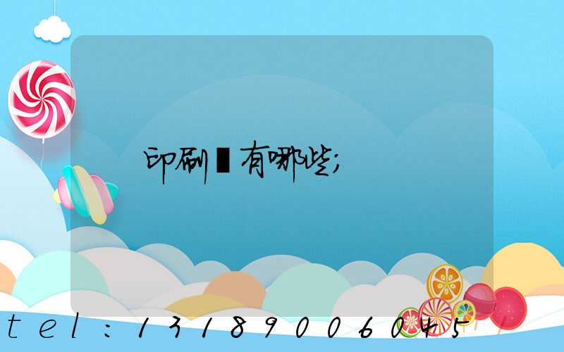 印刷廠有哪些