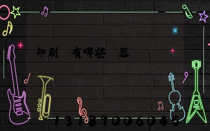 印刷廠有哪些機器