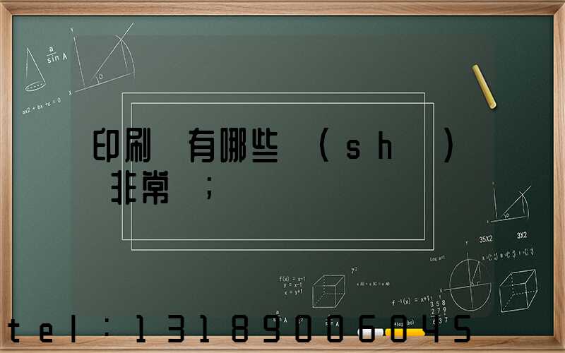 印刷廠有哪些設(shè)備非常貴